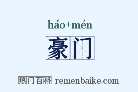 豪门是什么意思的图片
